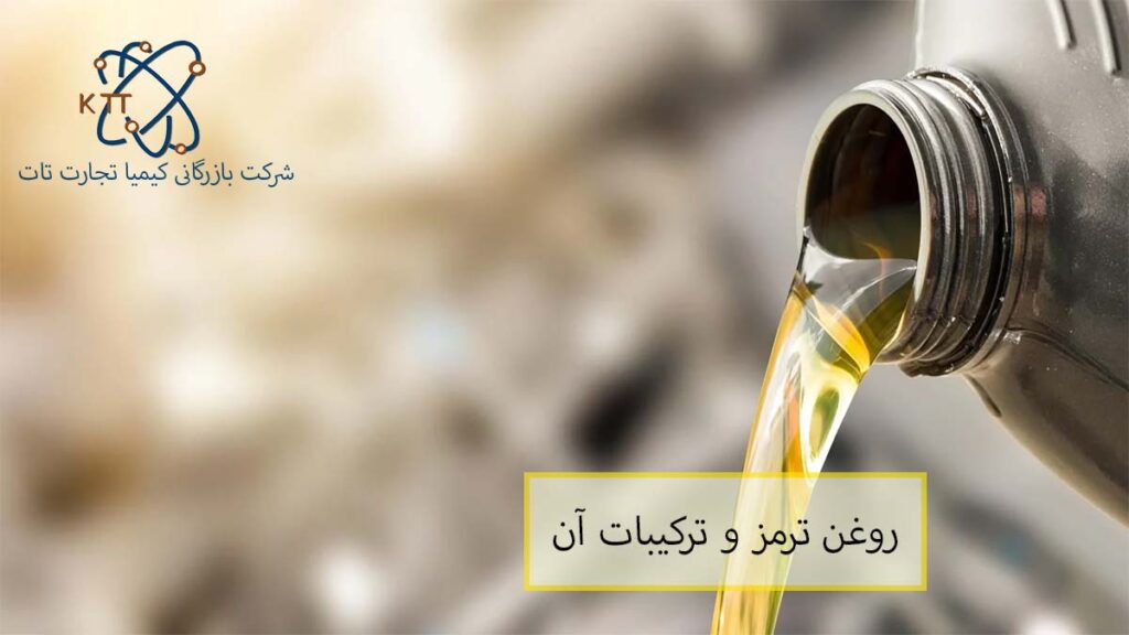 روغن ترمز چیست و بررسی ترکیبات و خواص آن