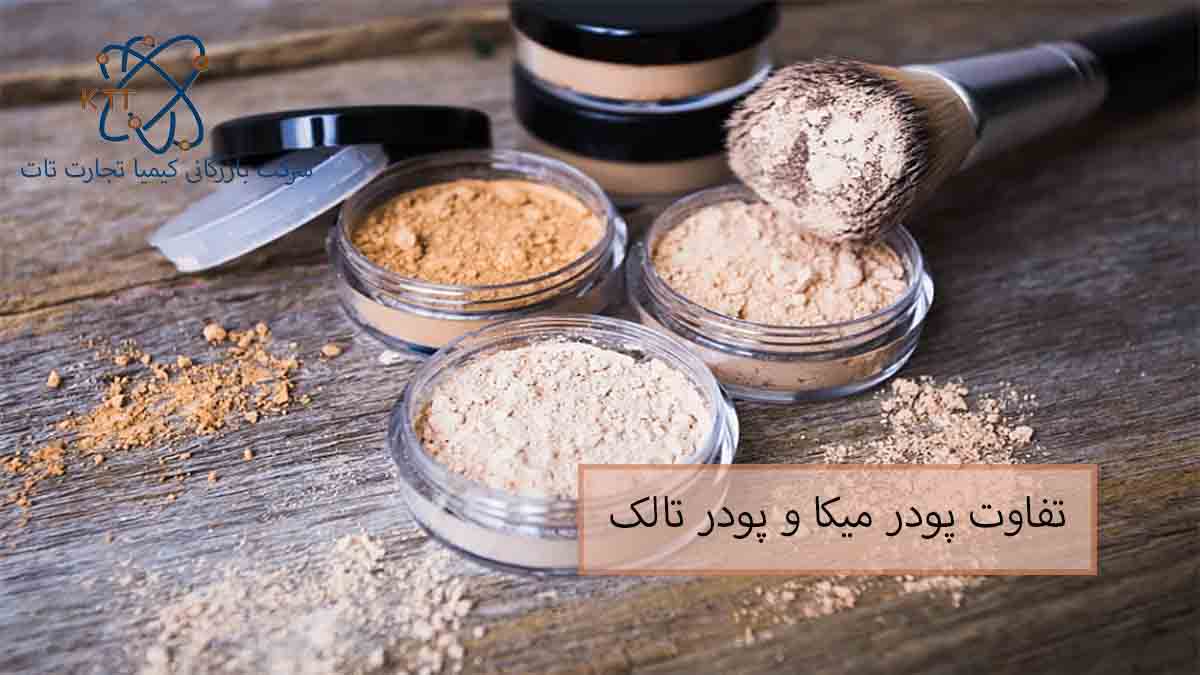 بررسی تفاوتهای پودر میکا و پودر تالک