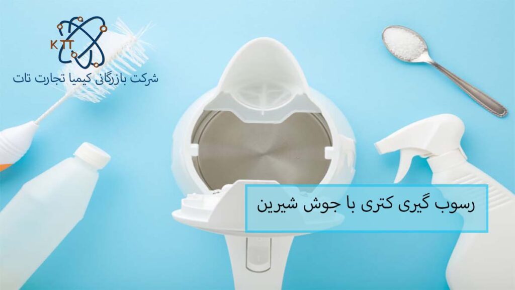 بررسی انواع روشهای رسوب گیری کتری با جوش شیرین