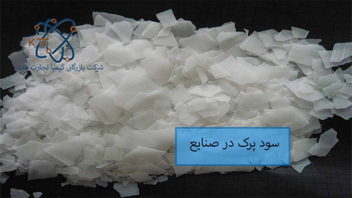 بررسی انواع کاربردها و اهمیت سود پرک در صنایع