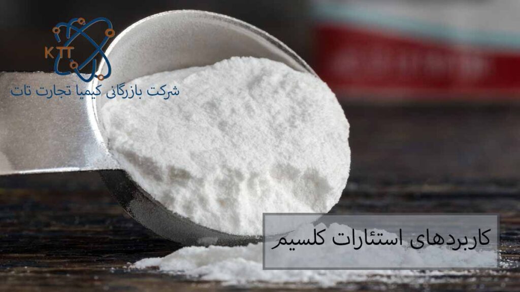 بررسی کاربردهای استئارات كلسيم در صنایع