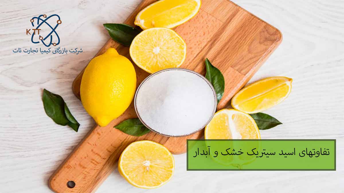 بررسی همه تفاوتهای اسید سیتریک خشک و آبدار