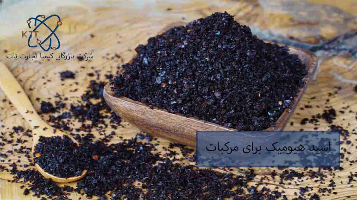 اهمیت و کاربرد اسید هیومیک برای مرکبات