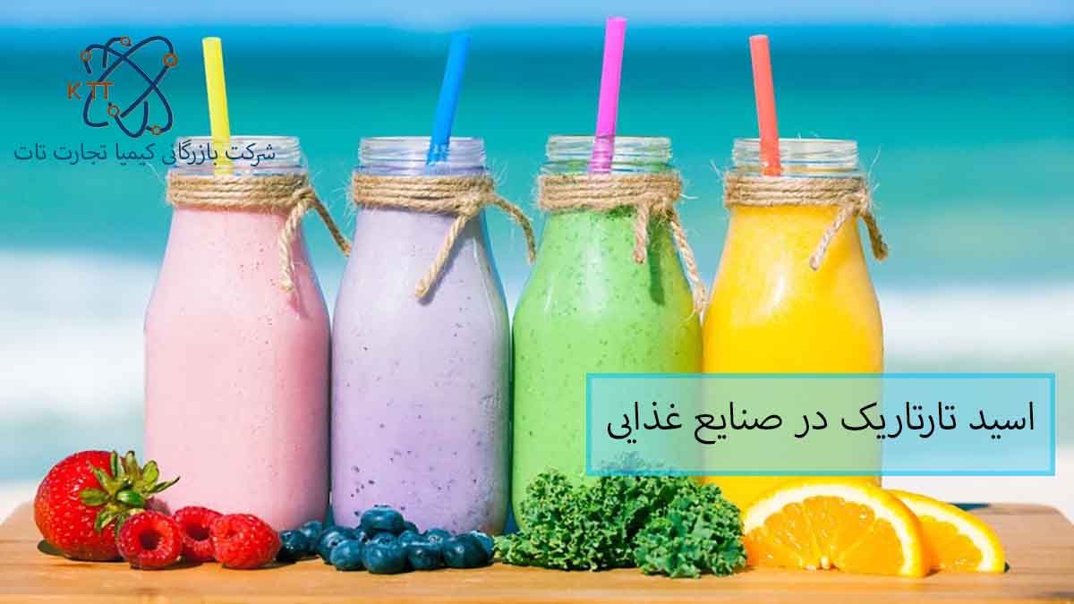 اهمیت و کاربرد اسید تارتاریک در صنایع غذایی