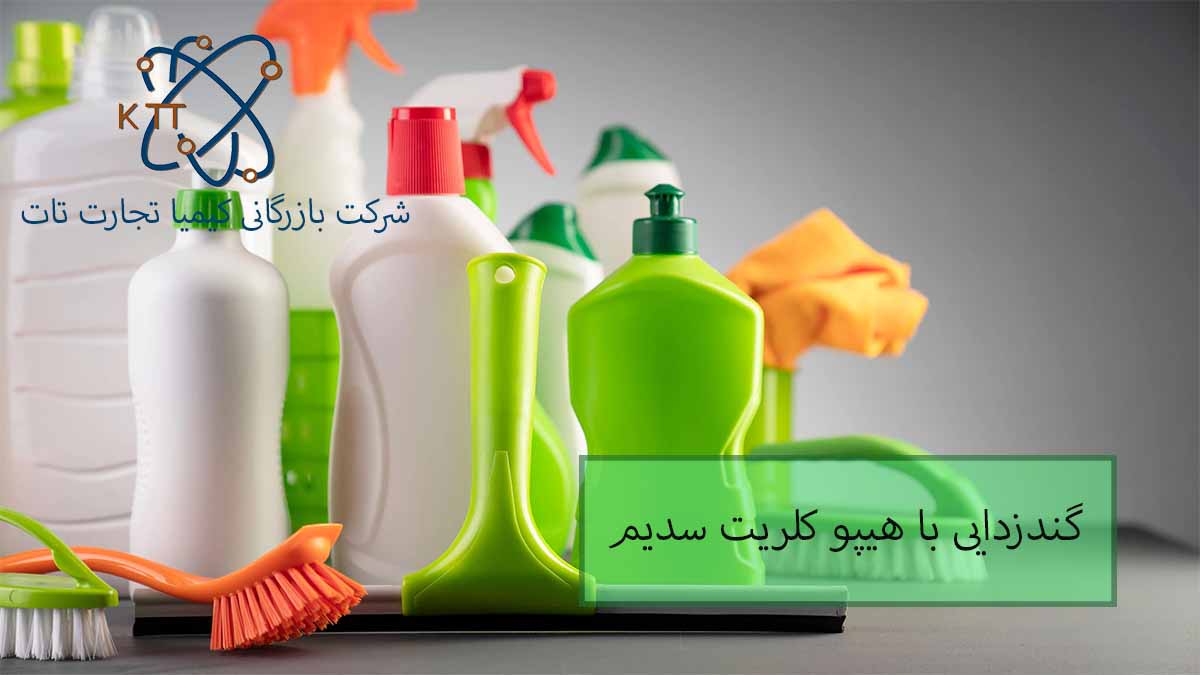 اهمیت، مزایا و معایب گندزدایی با هیپوکلریت سدیم و مقایسه آن با کلر