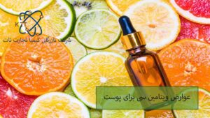 بررسی فواید و عوارض ویتامین سی برای پوست