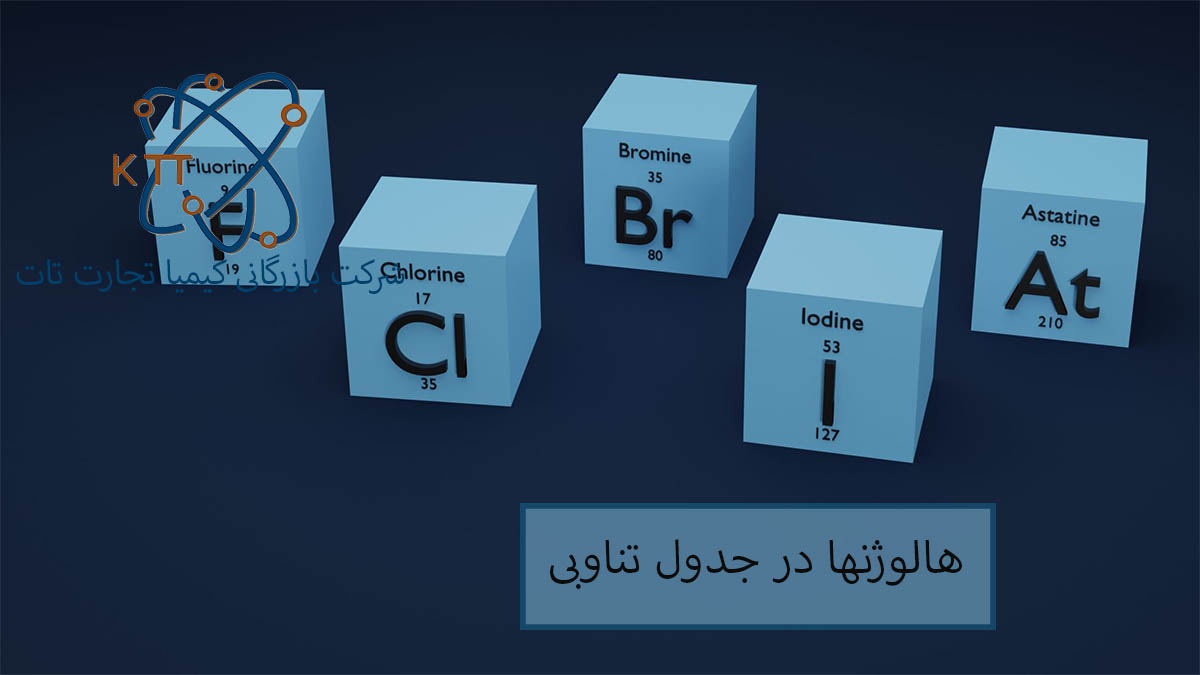 شناخت و بررسی خواص هالوژنها در جدول تناوبی