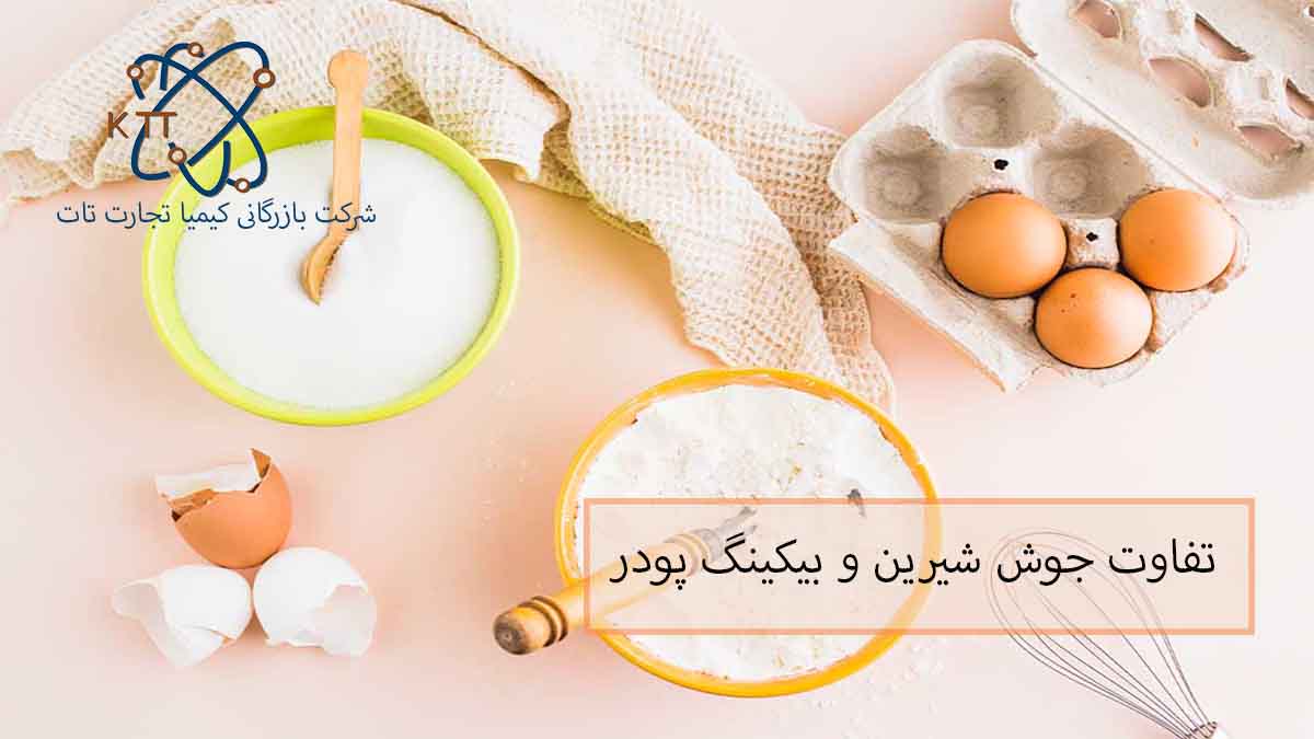 بررسی شباهتها و تفاوتهای جوش شیرین و بیکینگ پودر