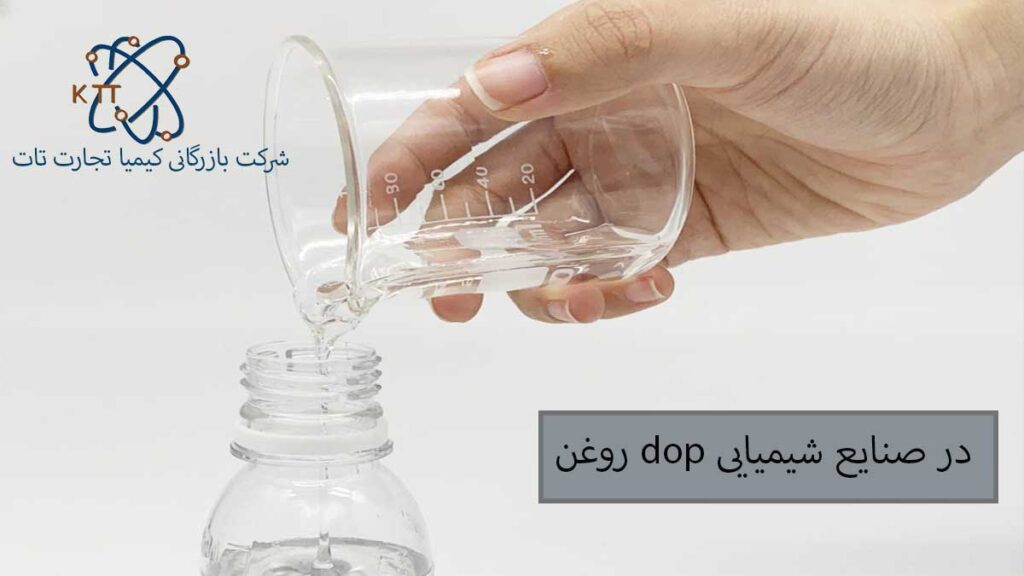 اهمیت و کاربرد روغن dop در صنایع شیمیایی