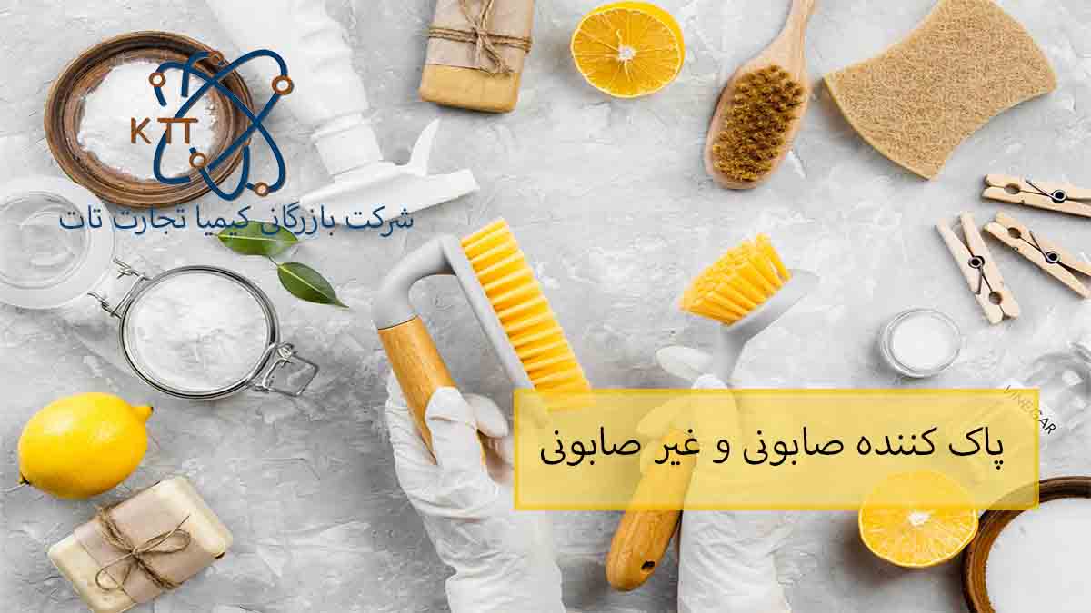 شناخت انواع پاک کننده های صابونی و غیرصابونی و مقایسه آنها