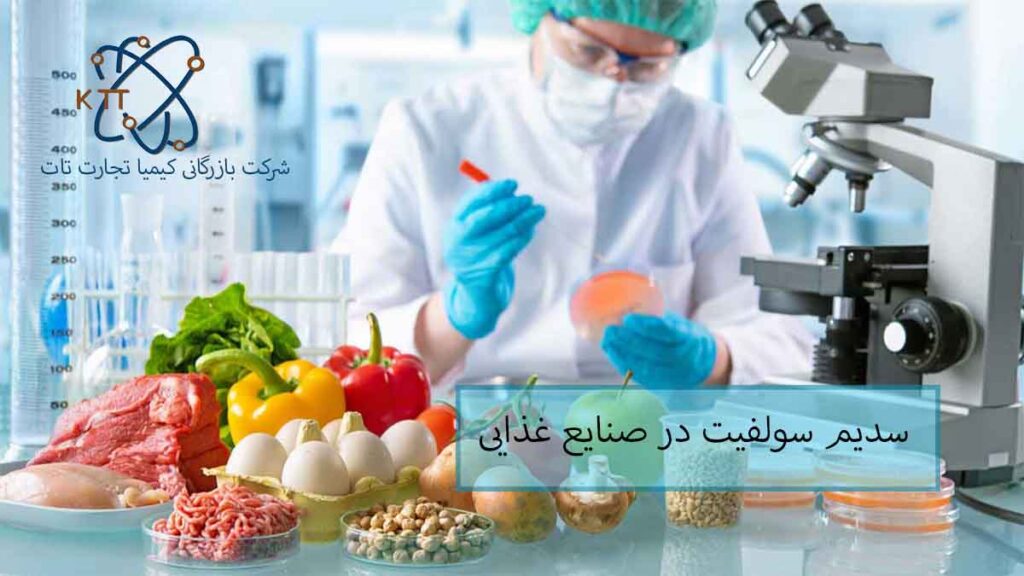 کاربرد سدیم سولفیت در صنایع غذایی بهمراه مزایا و معایب استفاده از آن