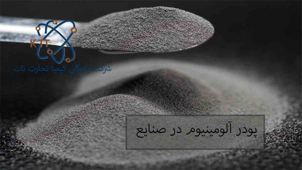 بررسی کاربردهای پودری آلومینیوم در صنایع مختلف