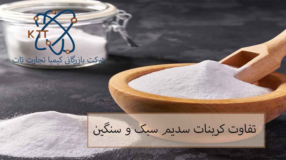 بررسی مهمترین تفواتهای پودر کربنات سدیم سبک و سنگین