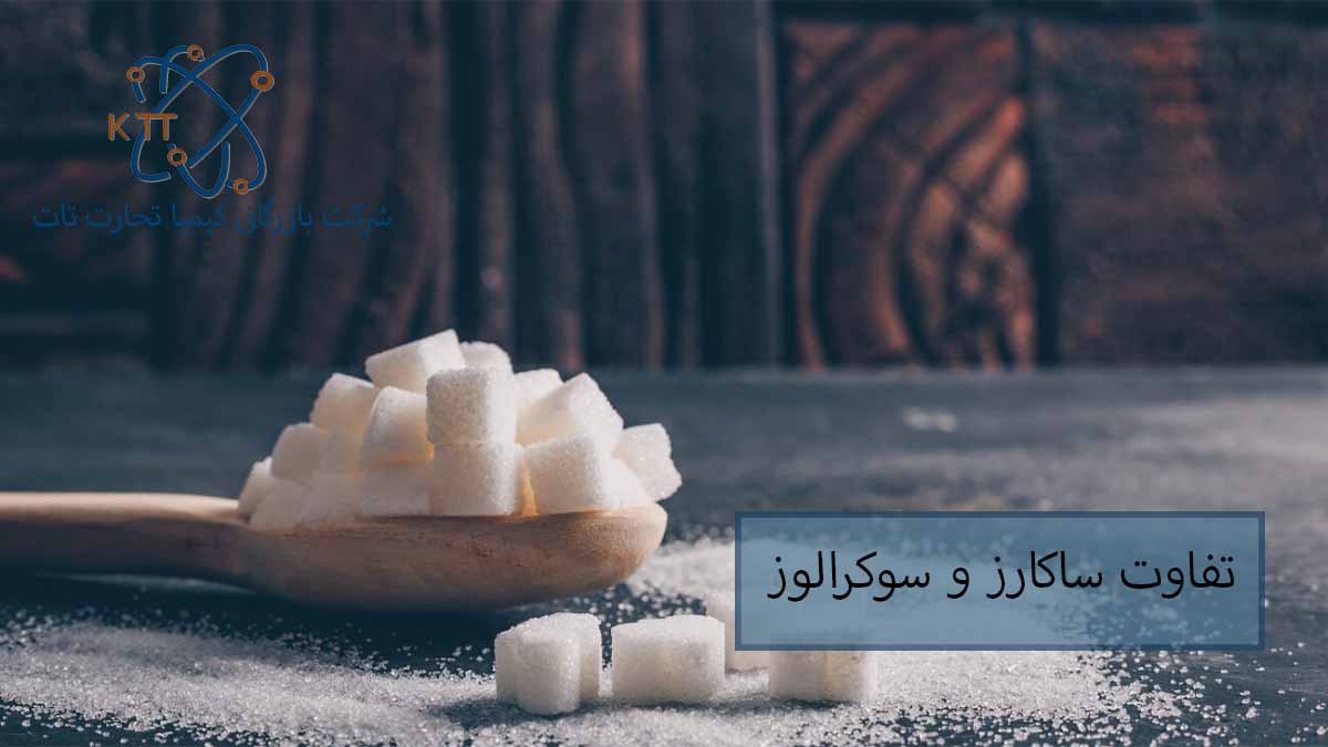 بررسی اهمیت و کاربرد، شباهت و تفاوت ساکارز و سوکرالوز