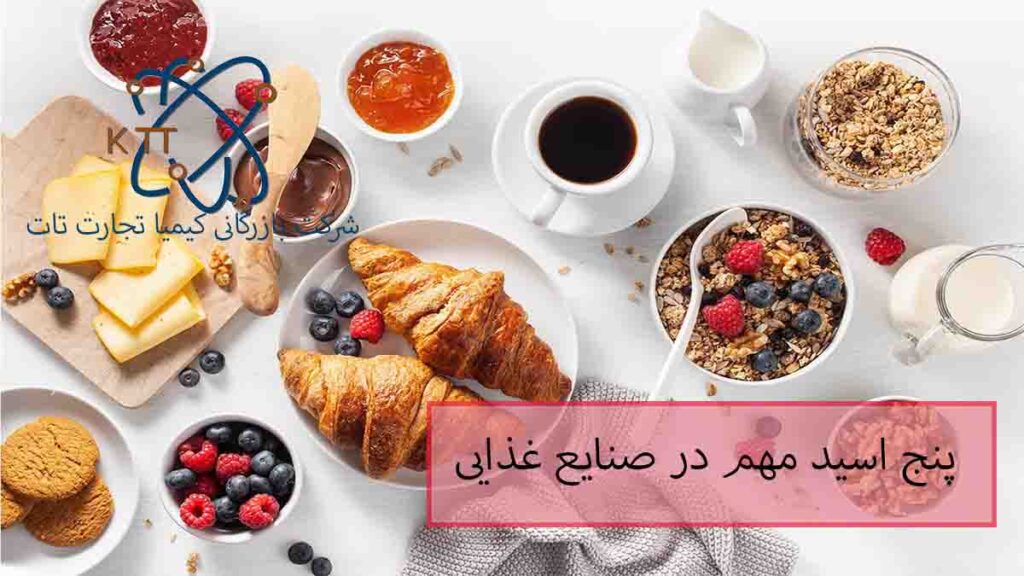 معرفی پنج اسید مهم در صنایع غذایی و اهمیت هر کدام