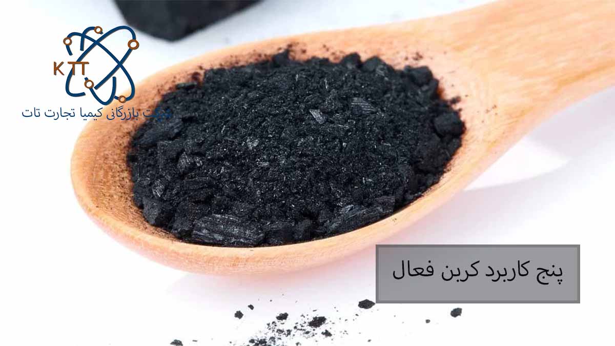 بررسی پنج کاربرد مهم کربن فعال در صنایع گوناگون