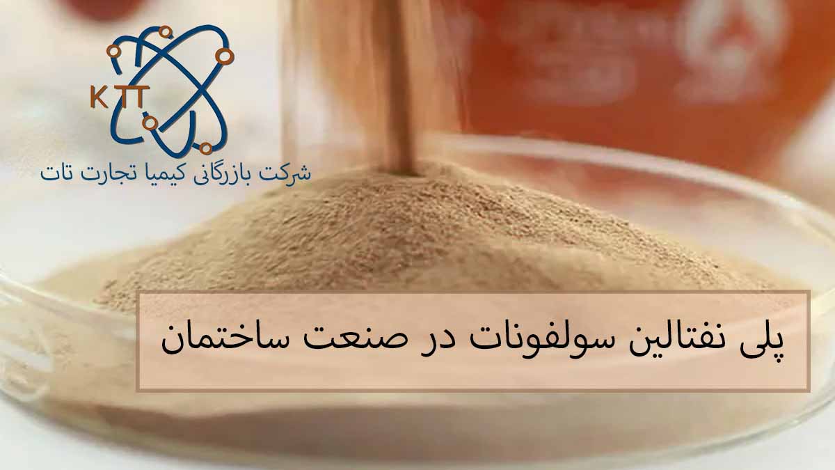 اهمیت و کاربرد پودر پلی نفتالین سولفونات در صنعت ساختمان و مزایا و معایب