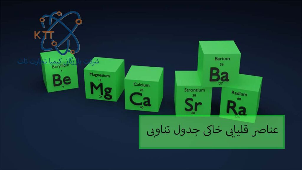 عناصر و فلزات قلیایی خاکی جدول تناوبی