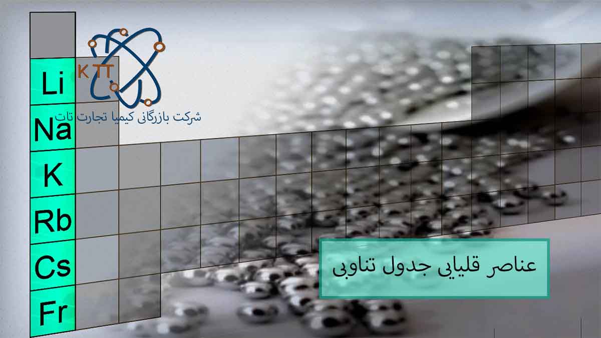 بررسی و آشنایی عناصر قلیایی جدول تناوبی