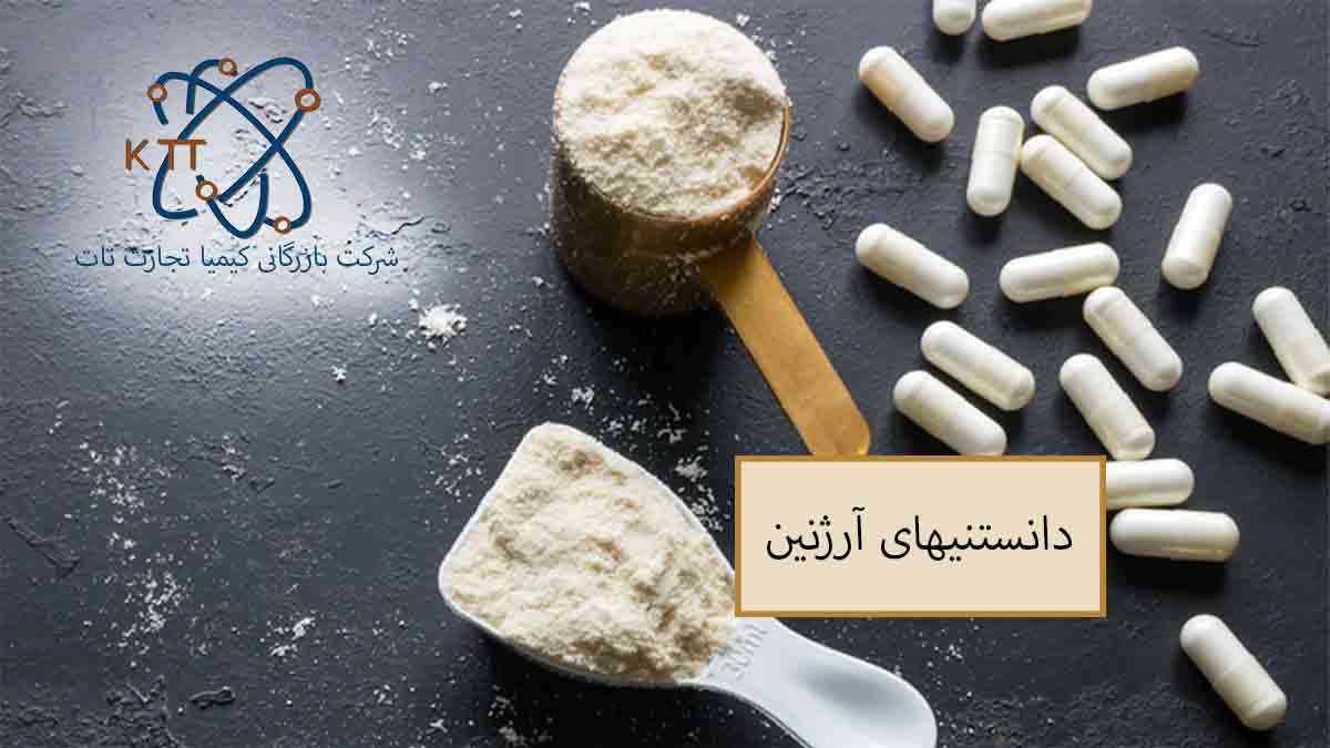 دانستنیها و مزایا و معایب آرژنین