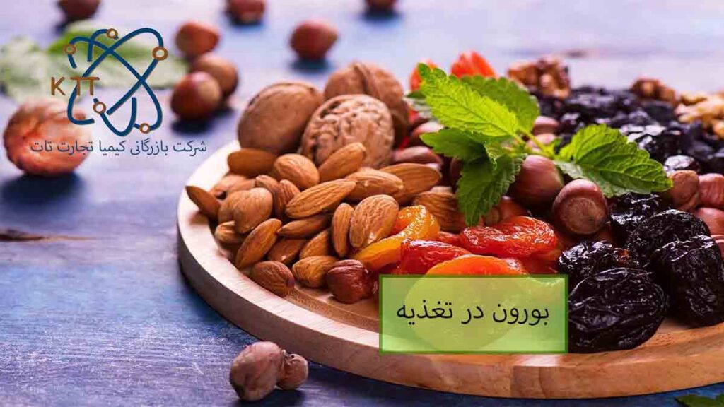 اهمیت بورون در تغذیه و منابع ارگانیک بورون