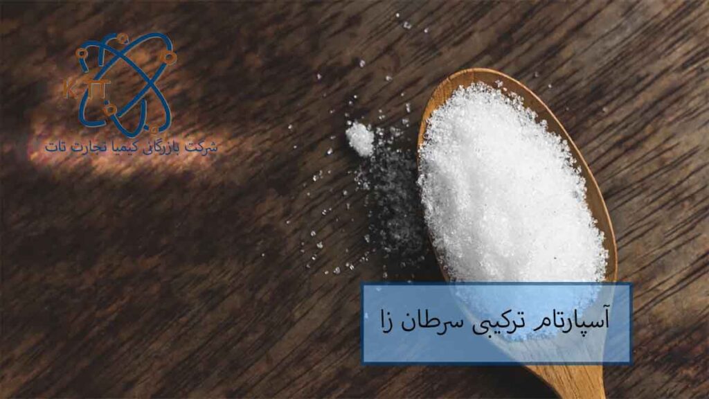 بررسی و آشنایی با پودر آسپارتام بعنوان ترکیبی سرطان زا