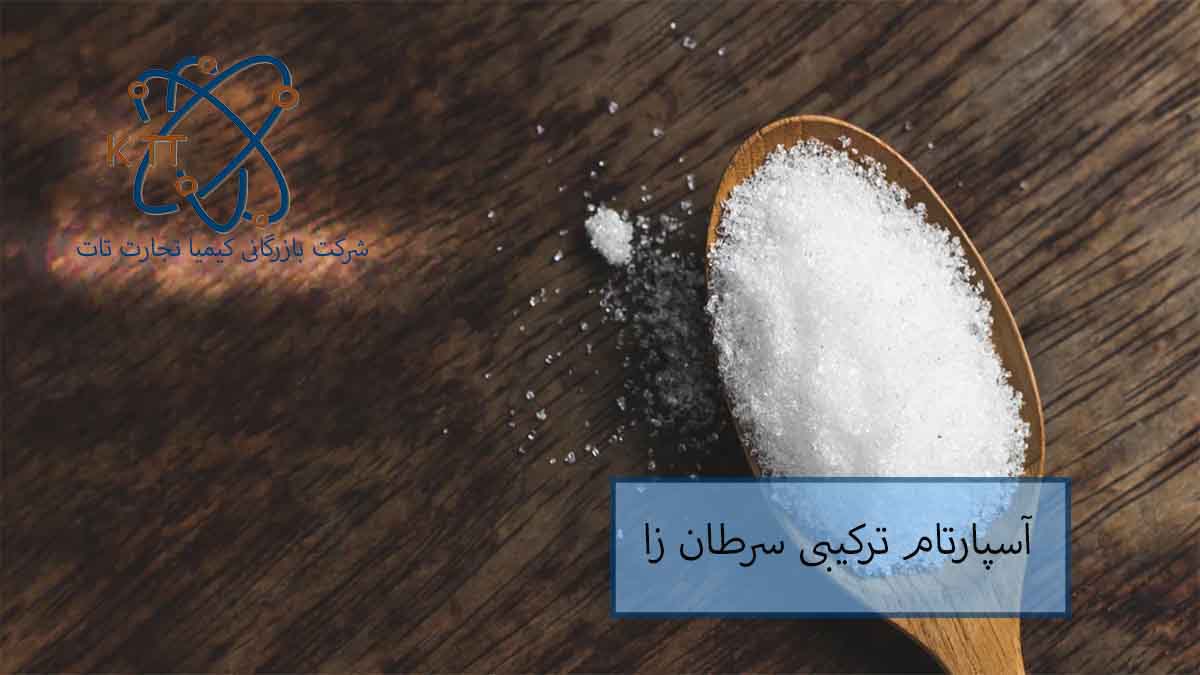 بررسی و آشنایی با پودر آسپارتام بعنوان ترکیبی سرطان زا