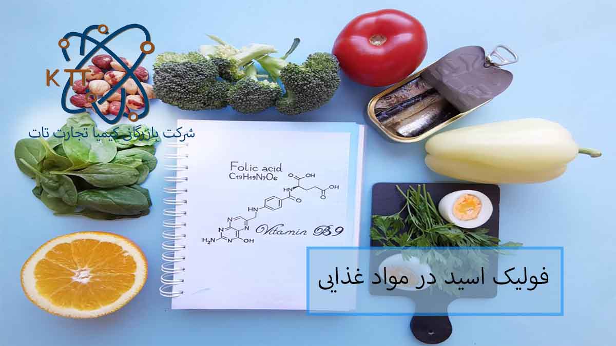 کاربرد و اهمیت فولیک اسید در مواد غذایی