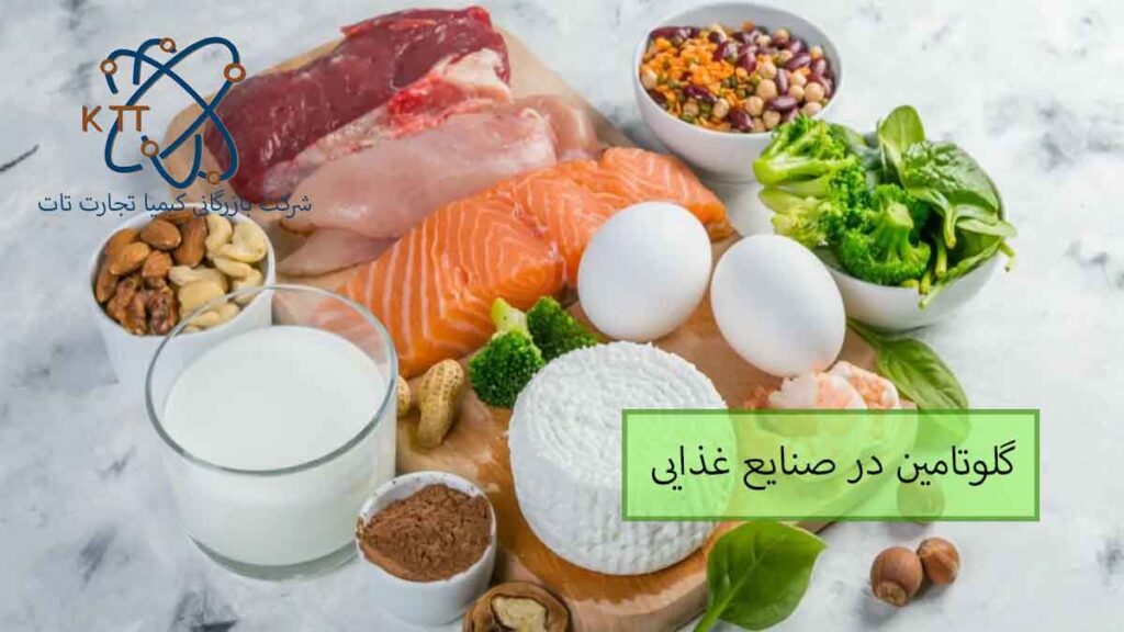 اهمیت و کاربرد گلوتامین در صنایع غذایی و منابع غنی از گلوتامین