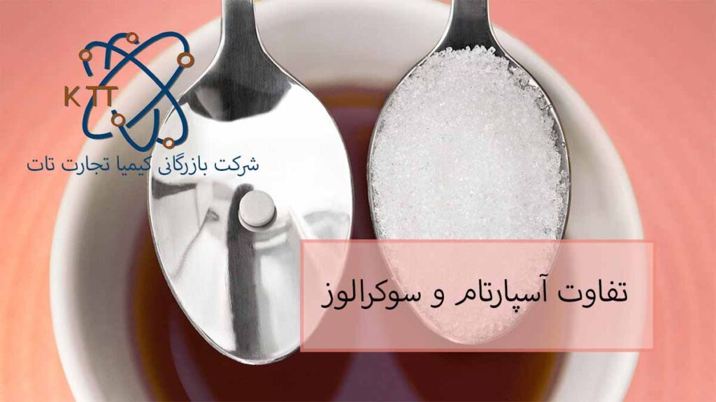 تفاوت آسپارتام و سوکرالوز به عنوان شیرین کننده غذایی