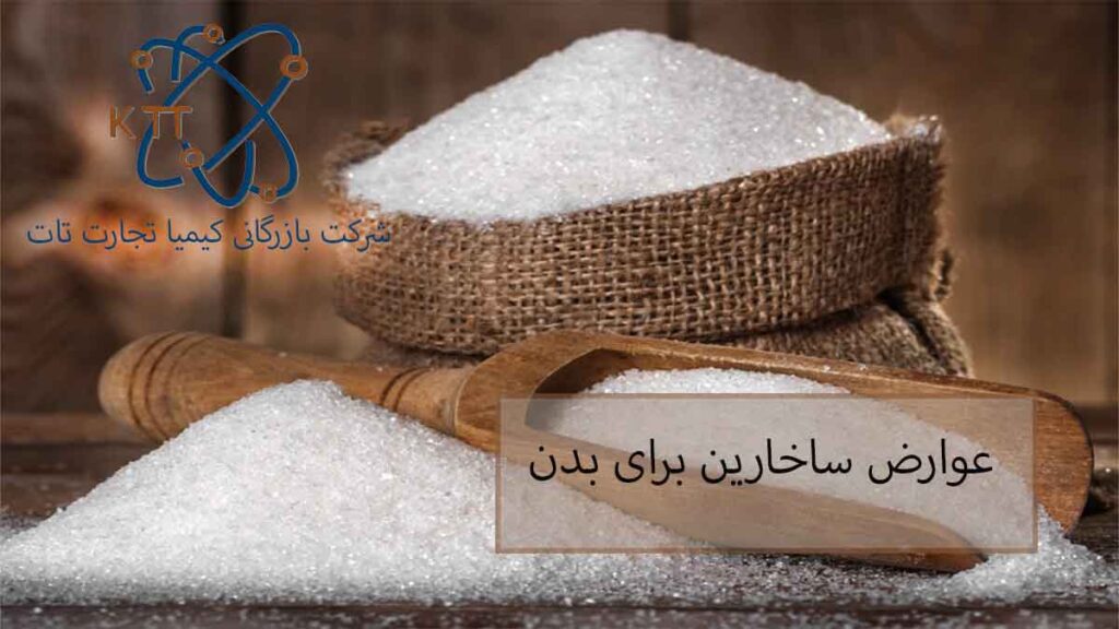 ساخارین چیست و خواص و عوارض ساخارین برای بدن