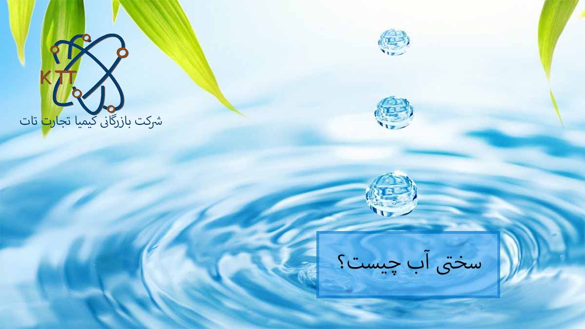 سختی آب چیست و روشهای کاهش سختی آب