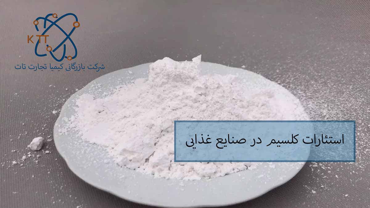 اهمیت و کاربرد استئارات کلسیم در صنایع غذایی