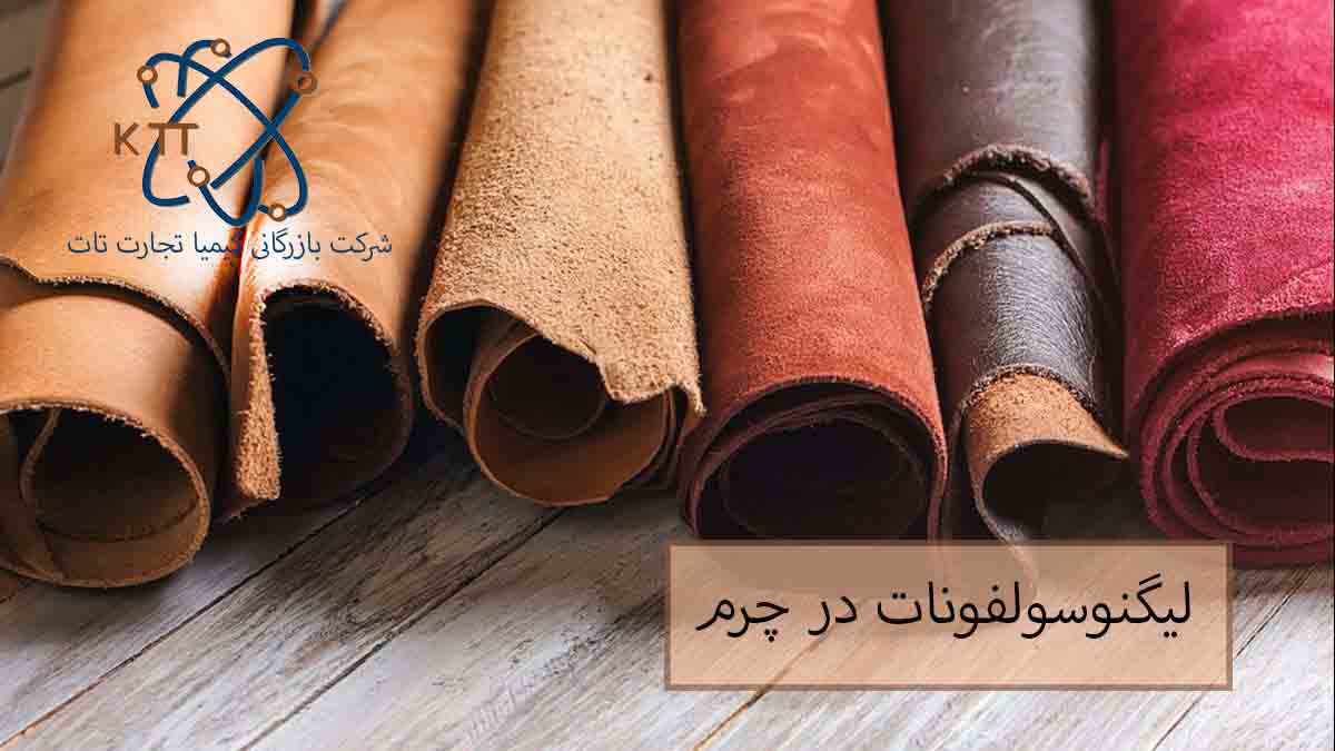 لیگنوسولفونات در چرم سازی و دباغی