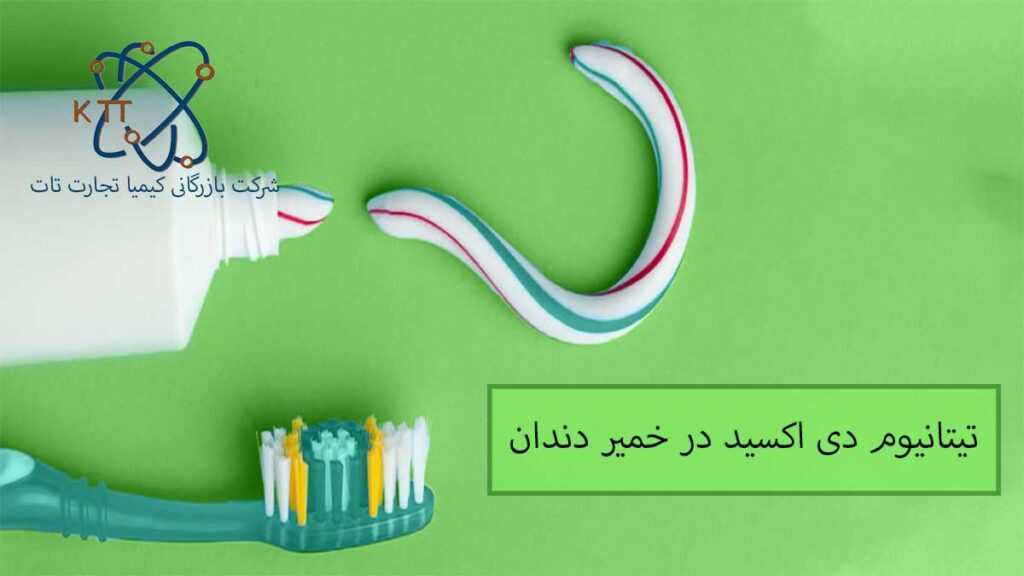 اهمیت و کاربرد تیتانیوم دی اکسید در خمیر دندان