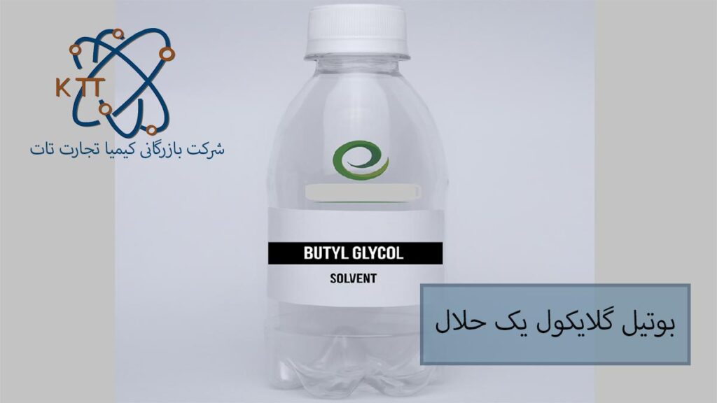 بوتیل گلایکول یک حلال صنعتی مهم و پرکاربرد