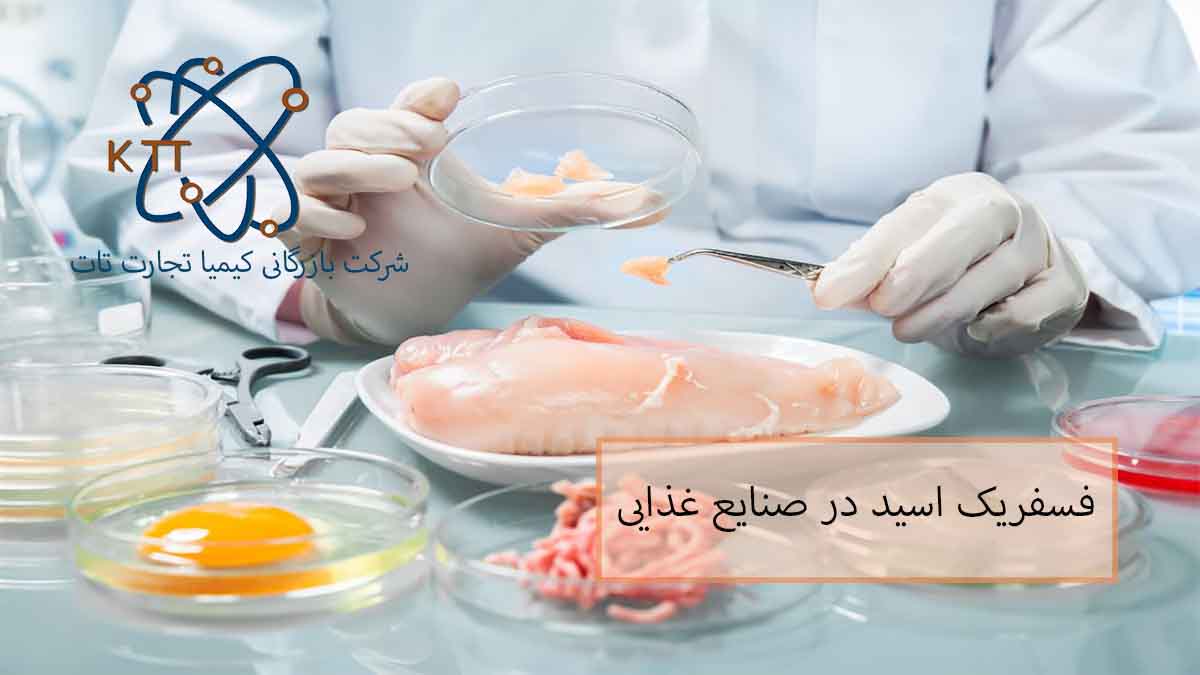 فسفریک اسید در صنایع غذایی