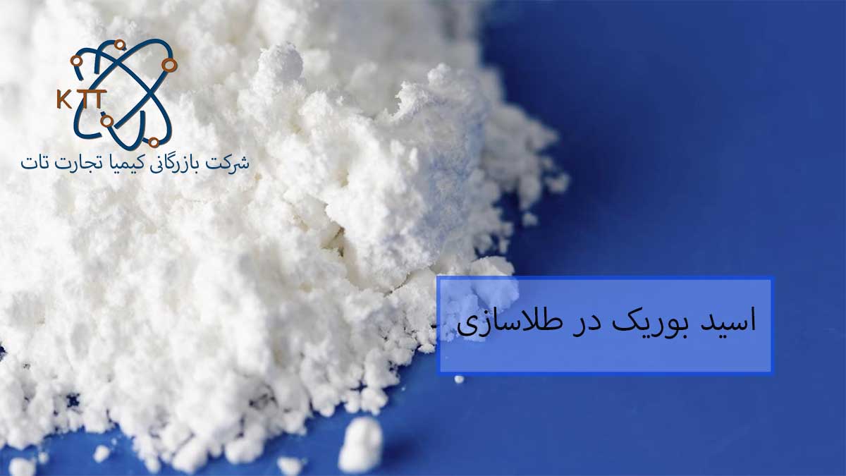 اسید بوریک در طلاسازی