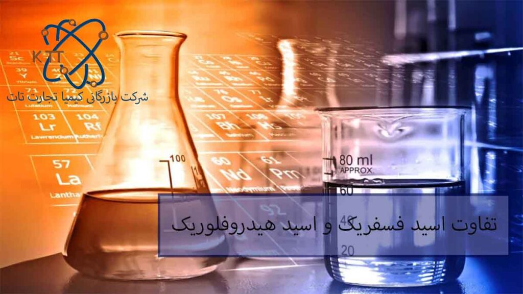 تفاوت اسید فسفریک و اسید هیدروفلوریک
