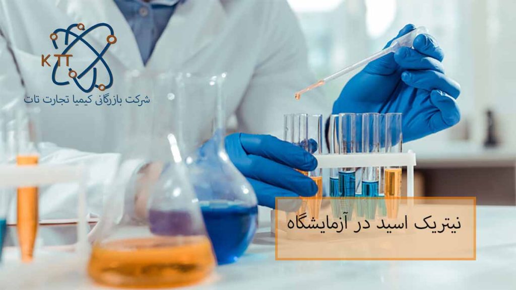 کاربردها و خطرات نیتریک اسید در آزمایشگاه شیمی
