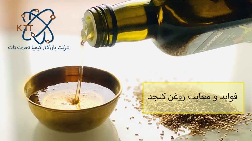 بررسی و شناخت فواید و معایب روغن کنجد