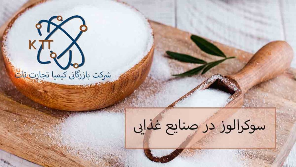 کاربرد، مزایا و معایب سوکرالوز در صنایع غذایی