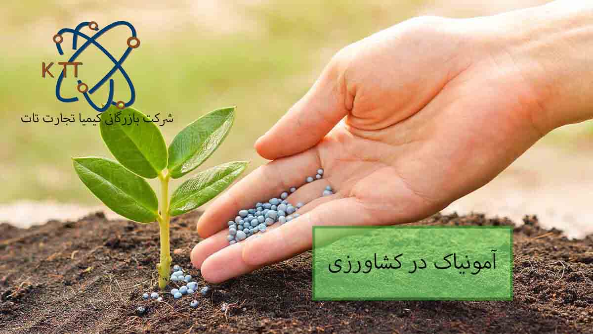 بکارگیری آمونیاک در کشاورزی و خرید آن