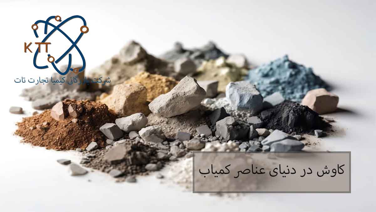 کاوش در دنیای عناصر کمیاب و نادر