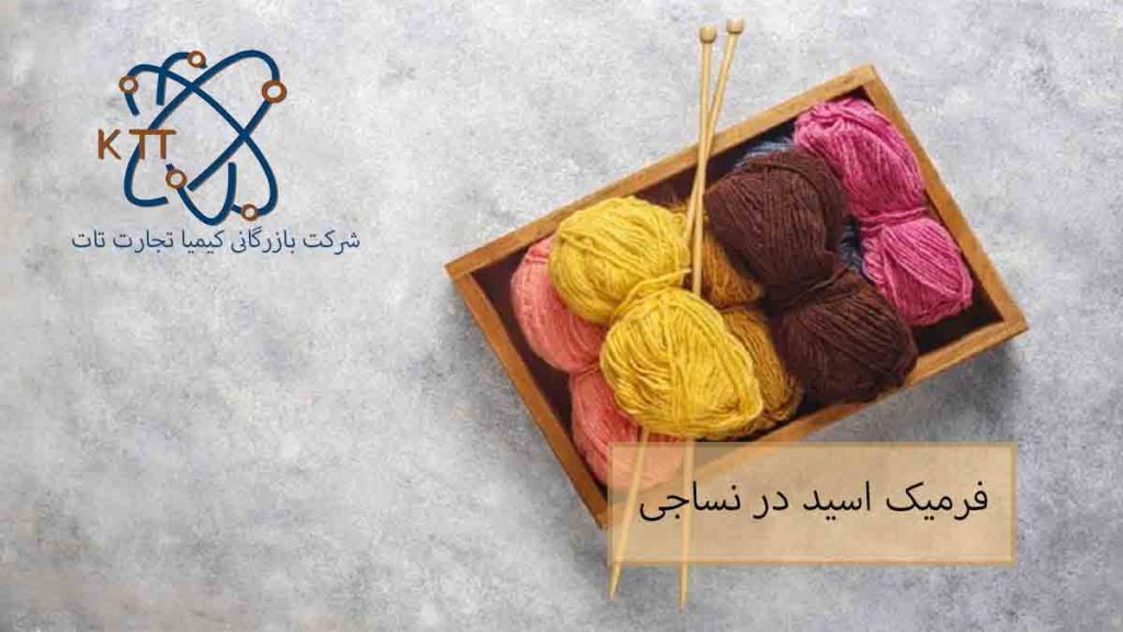 اهمیت و کاربرد فرمیک اسید در نساجی
