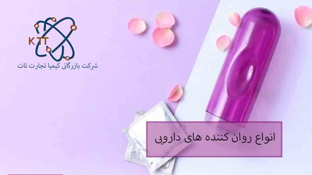 انواع روان کننده های دارویی را بشناسیم