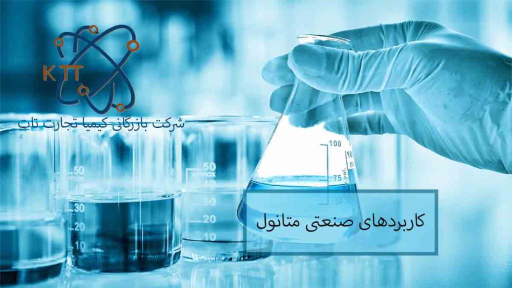 مهمترین کاربردهای صنعتی متانول را بشناسیم