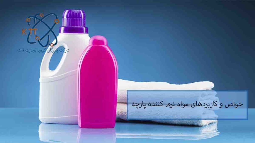 خواص و کاربردهای مواد نرم کننده پارچه